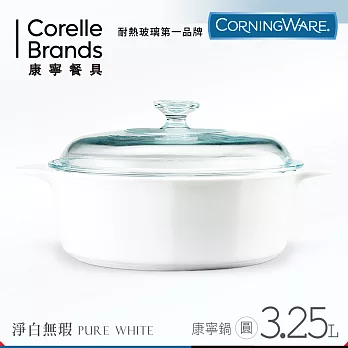 【美國康寧 Corningware】3.25L圓型陶瓷康寧鍋-純白