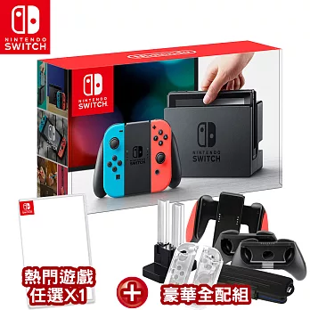 任天堂 Nintendo Switch 主機組合-電光藍&電光紅+遊戲任選*1 +豪華全配組瑪利歐 奧德賽