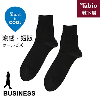 【靴下屋Tabio】短版百搭平紋涼感棉質短襪(黑色)