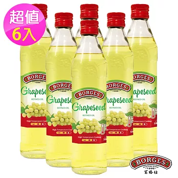 【西班牙BORGES百格仕】葡萄籽油6入組 (500ml/瓶)