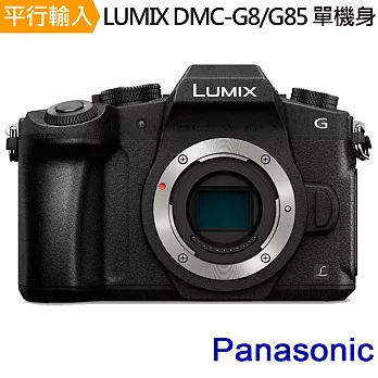 Panasonic LUMIX DMC-G8/G85 單機身*(中文平輸)-送64G記憶卡+專用鋰電池+單眼雙鏡包+外出型腳架+減壓背帶+專用拭鏡筆+強力清潔組+保護貼
