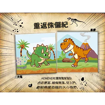 [HOMEHERE] DIY數字油畫/ 暴龍 vs 三角龍 重返侏儸紀 拼畫 2入組（送贈品）