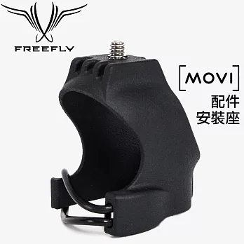 美國 Freefly Movi 三軸手持穩定器 配件安裝座 FR910-00314 (公司貨)