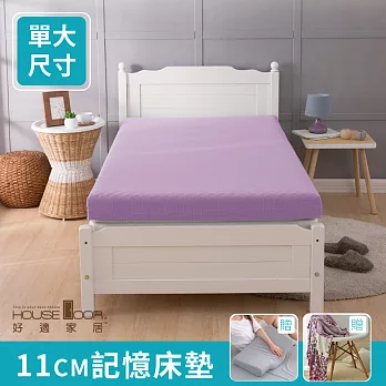 【House door 好適家居】 吸濕排濕表布 11cm波浪竹炭記憶床墊全配組-單大3.5尺丁香紫