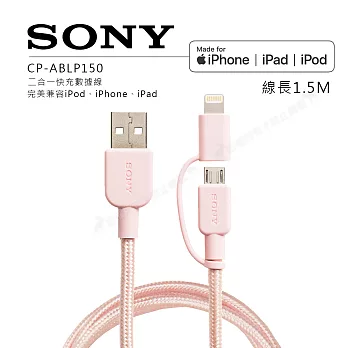 SONY MFI蘋果認證 iPhone Lightning 8Pin 1.5M二合一 傳輸充電線-粉色(CP-ABLP150)