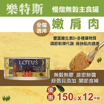 LOTUS樂特斯 慢燉無穀主食罐嫩肩肉 全貓配方 150G-12件組