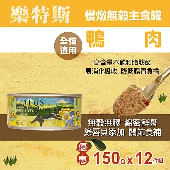 LOTUS樂特斯 慢燉無穀主食罐鴨肉 全貓配方 150G-12件組