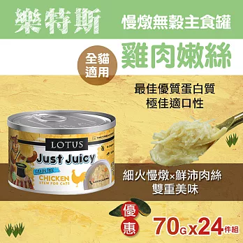 LOTUS樂特斯 慢燉嫩絲主食罐嫩雞 全貓配方 70G-24件組