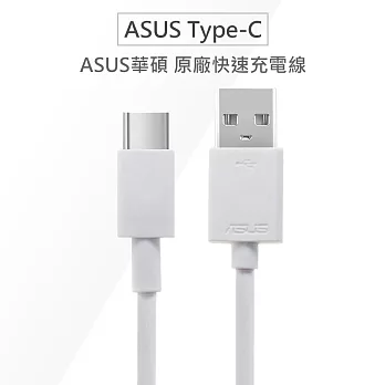 ASUS華碩 原廠Type-C USB-C QC快充線 高速充電傳輸線 (裸裝)白色