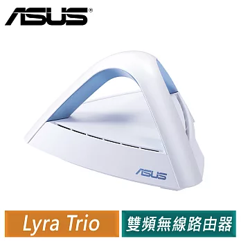 ASUS 華碩 Lyra Trio AC1750 網狀路由系統 MAP-AC1750 (單顆包裝)單一規格