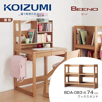 【KOIZUMI】BEENO桌上架BDA-083