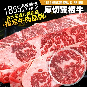 【優鮮配】1855濕式熟成U.S PRIME厚切翼板牛肉6包(200g±5%/包)