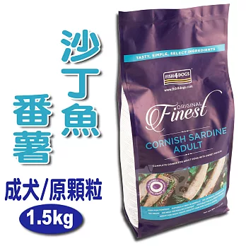 即期良品 /【海洋之星FISH4DOGS】沙丁魚無麩質低敏配方(中大型成犬 / 1.5kg / 原顆粒)