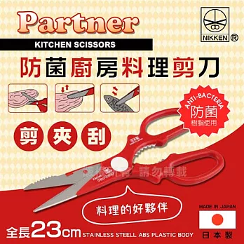 【JAPAN NIKKEN】日本Partne防菌多功能廚房料理剪刀-日本製