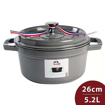 Staub 圓形鑄鐵鍋 26cm 5.2L 法國製 (電磁爐 IH爐可用) 石墨灰