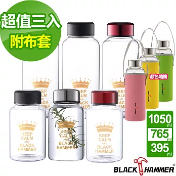 義大利Black Hammer 亨利耐熱玻璃水瓶 超值3入組-1050ml +765ml +475ml (附布套)大銀+小銀
