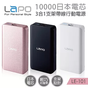 LAPO 10000mah 日本電芯3合一支架帶線行動電源(追劇神器)LE-101白色