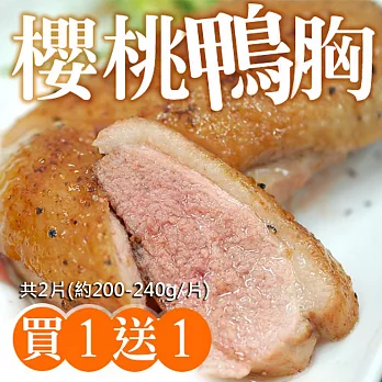 買一送一【優鮮配】法式櫻桃鴨特胸肉1片(約200-240g/片)