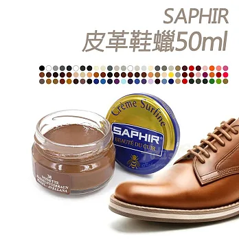 【○糊塗鞋匠○ 優質鞋材】L79 法國SAPHIR皮革鞋蠟(罐)41