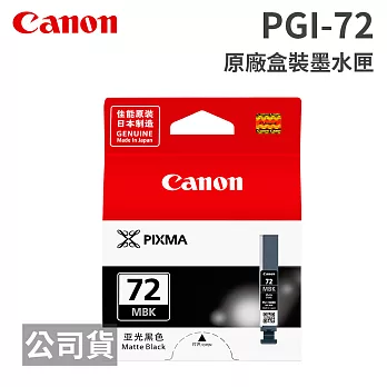 CANON PGI-72 MBK 消光黑色 原廠盒裝墨水匣