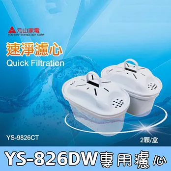 【元山】速淨濾芯 YS-9826CT (YS-826DW專用) 兩入包裝
