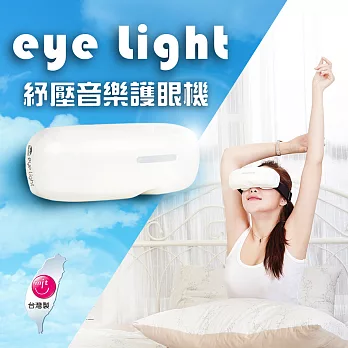 【eye Light】紓壓音樂護眼機