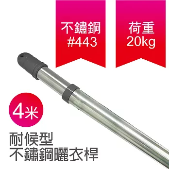 [雙手萬能] 耐候型伸縮不鏽鋼曬衣桿(四米)