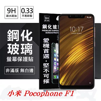 MIUI 小米 Pocophone F1 超強防爆鋼化玻璃保護貼 9H (非滿版)透明