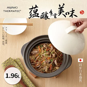 日本MIYAWO THERMATEC 直火炊飯陶土鍋 1.96L-白蓋 MI-BD-TDG04310