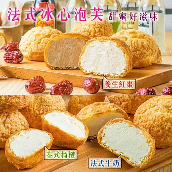 新品強勢推薦-法式冰心泡芙-1盒(10入/盒)養生紅棗