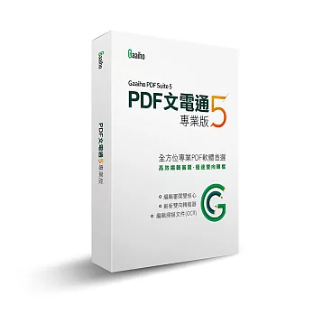 PDF文電通5_專業版