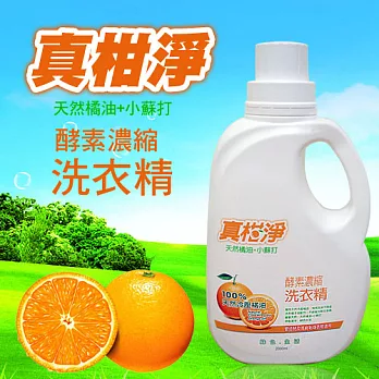 《將將好》真柑淨天然橘油+小蘇打酵素濃縮洗衣精2000ML(六罐組)