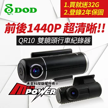 DOD QR10 WIFI雙鏡頭行車紀錄器 超清晰前後1440P SONY感光+送32G記憶卡