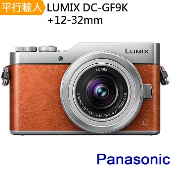 Panasonic DC-GF9K+12-32mm 單鏡組-橘色*(中文平輸)-送64G記憶卡+專用鋰電池+相機包+外出型腳架+減壓背帶+拭鏡筆+相機清潔組+高透光保護貼