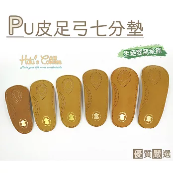 【○糊塗鞋匠○ 優質鞋材】H04 PU皮足弓七分墊(1雙)35/36