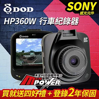 DOD HP360W SONY感光 行車紀錄器 高畫質1080P 行車記錄器【送四大好禮】