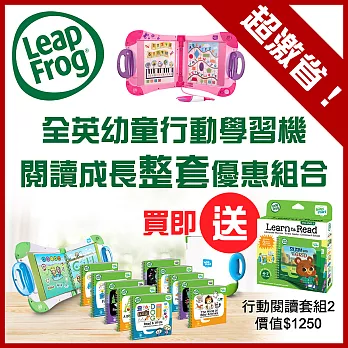 史上最划算-美國【LeapFrog 跳跳蛙】LeapStart閱讀成長(2~12歲)組合-整套優惠(加送 閱讀套組2)粉色