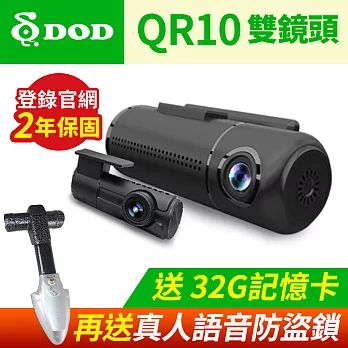 DOD QR10 雙鏡頭行車紀錄器 超清晰前後1440P SONY感光 WIFI【獨家送32G+真人語音防盜鎖】