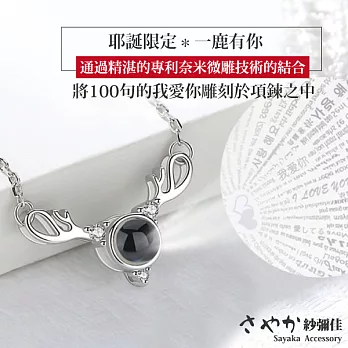 【Sayaka紗彌佳】925純銀100種語言耶誕限定版項鍊-「一鹿有妳」