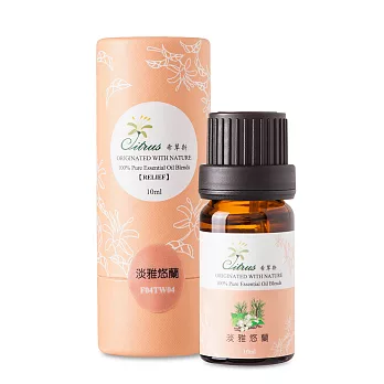 【CITRUS】複配純精油《淡雅悠蘭》10ML