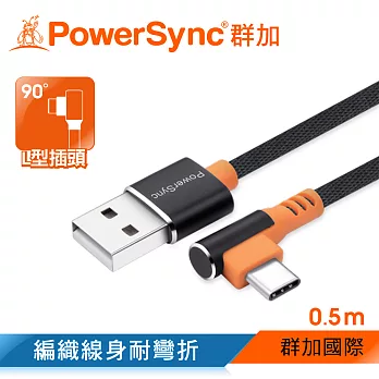 群加 PowerSync Type-C 彎頭手機傳輸充電線/0.5m/2色黑色