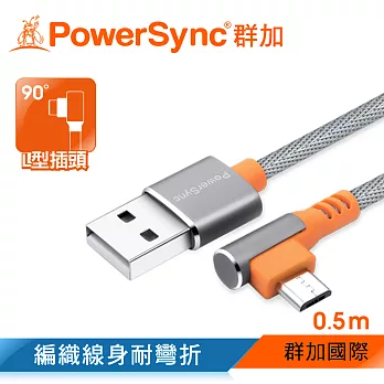 群加 PowerSync Micro USB 彎頭手機傳輸充電線/0.5m/2色灰色