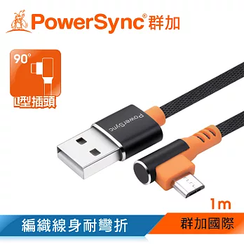 群加 PowerSync Micro USB 彎頭手機傳輸充電線/1m/2色黑色