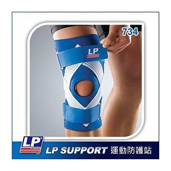 LP SUPPORT 734 穩定型彈簧膝關節護具S藍色