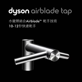 Dyson airblade 戴森乾手機龍頭(AB09/AB10/AB11) 乾手機/烘手機