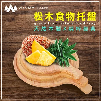 WASHAMl-松木食物盤-披薩盤 9吋(三入)單一規格