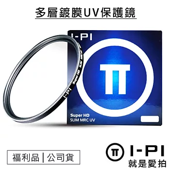 【福利品】I-PI 58mm 多層鍍膜MRC UV保護鏡