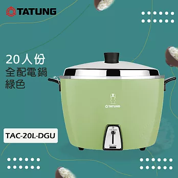 TATUNG大同 20人份不鏽鋼內鍋電鍋-大同寶寶剪影款 TAC-20L-DGU