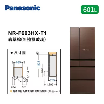 Panasonic 國際牌 601公升 NR-F603HX 日本製造 六門電冰箱 智慧節能 (含基本安裝+舊機回收)翡翠棕