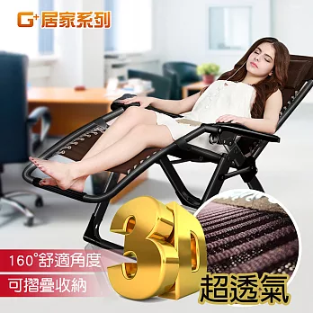 【G+ 居家】無段式立體布休閒躺椅(黑方管加強版-3D咖啡布面)